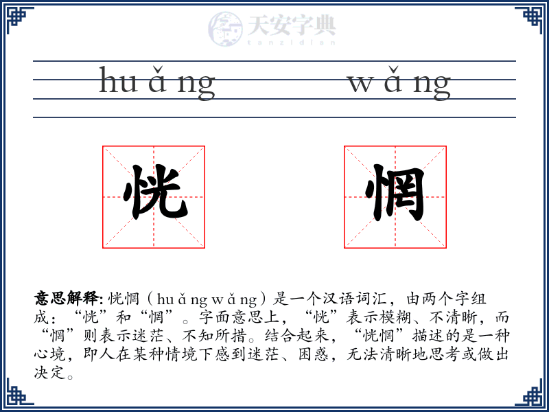 恍惘