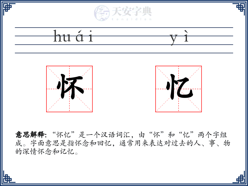 怀忆