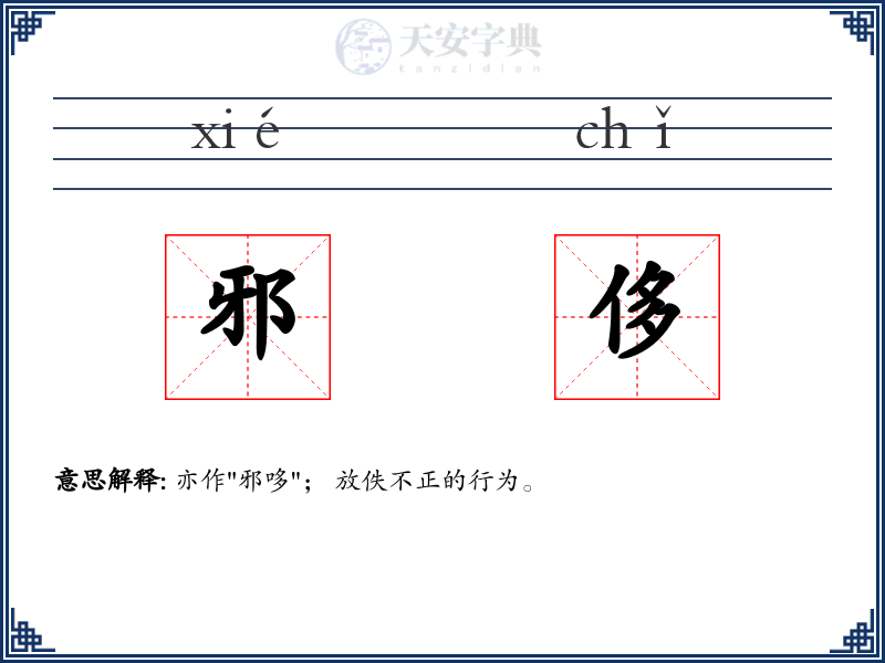 邪侈