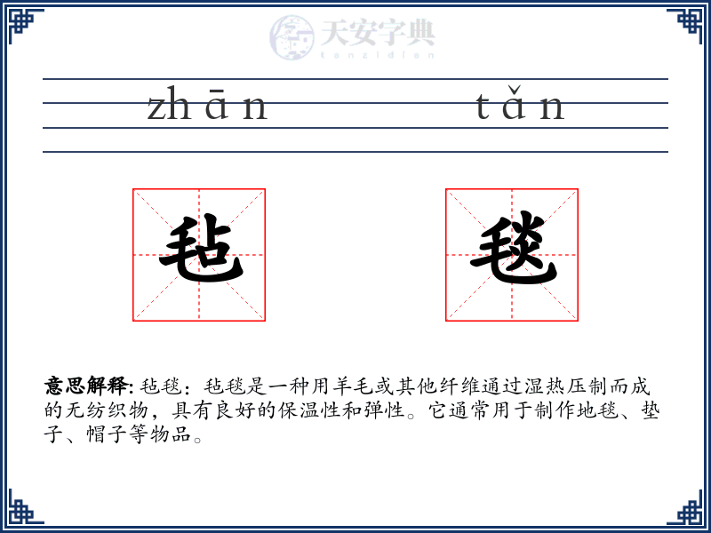 毡毯