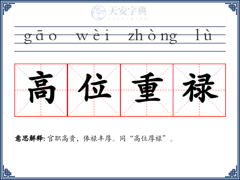 高位重禄
