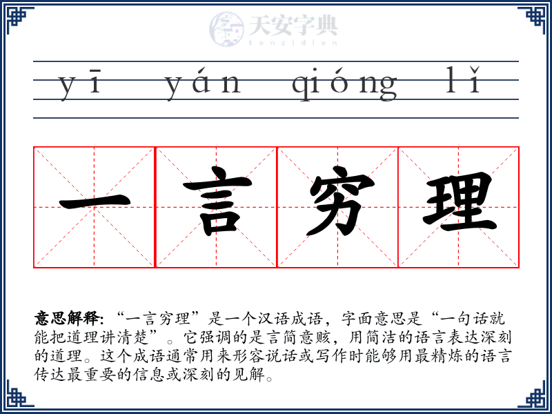 一言穷理