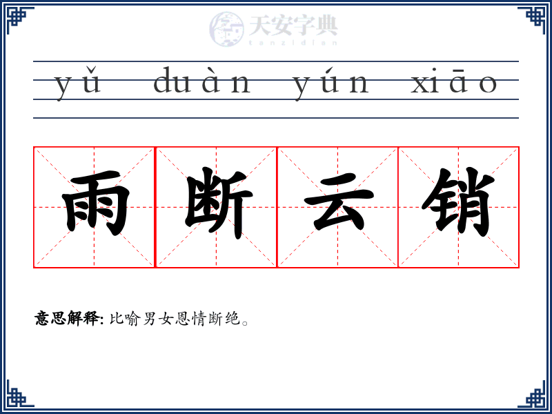 雨断云销
