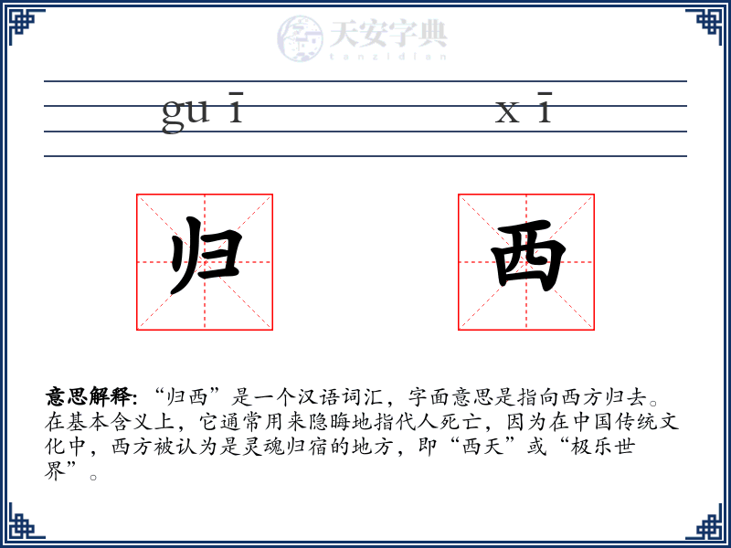 归西
