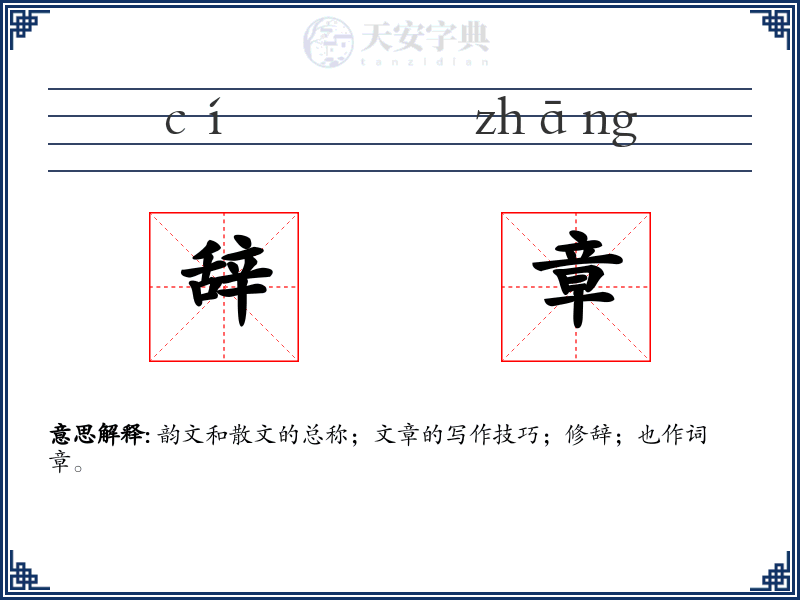 辞章