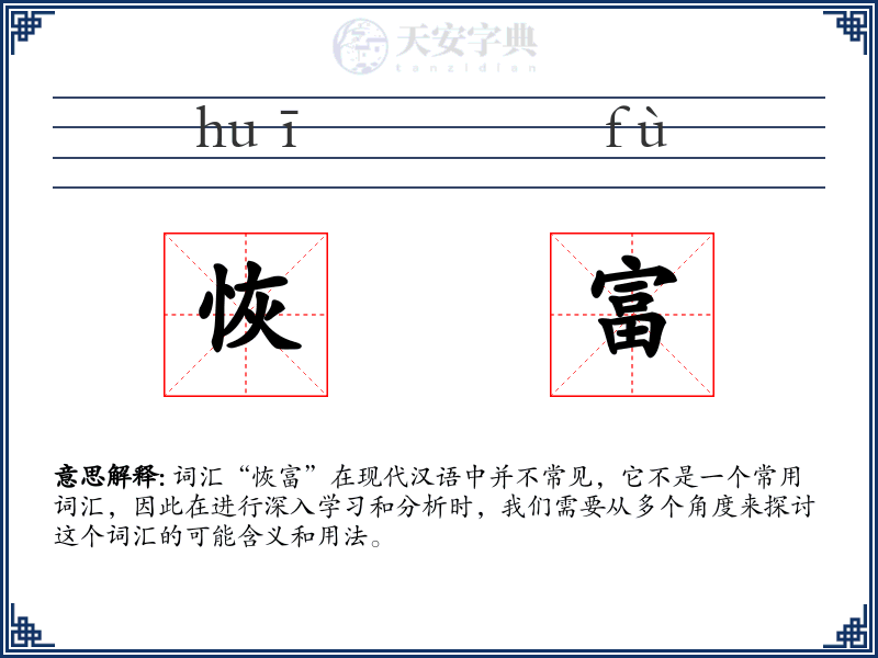恢富