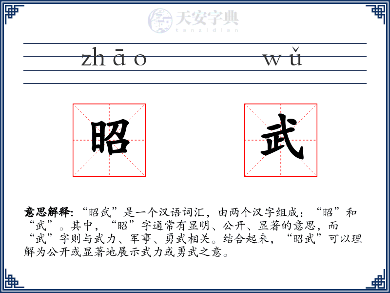 昭武