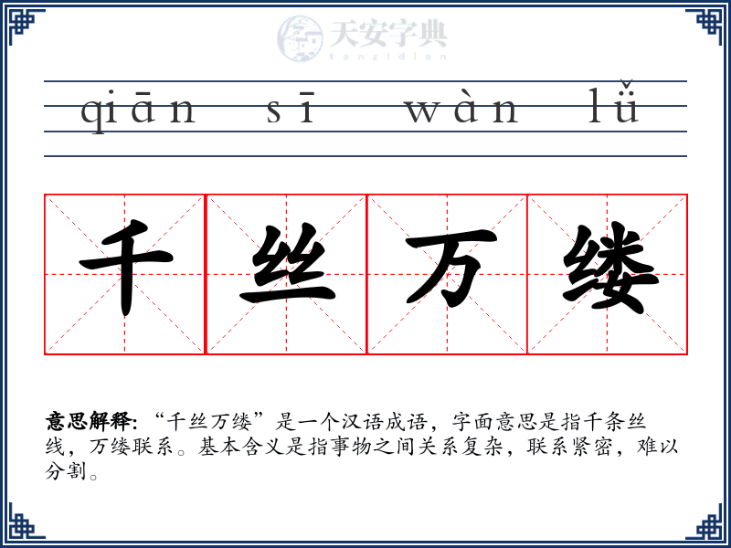 千丝万缕