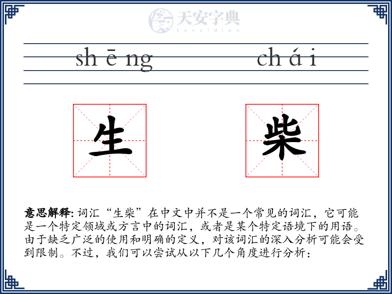 生柴