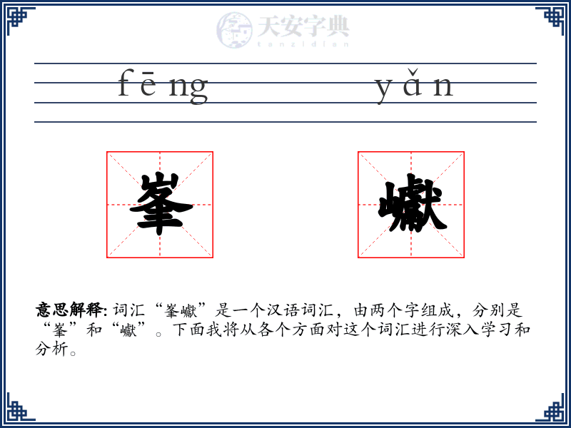 峯巘