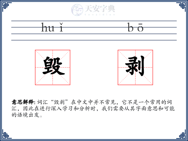 毁剥