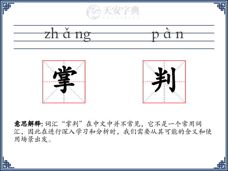 掌判