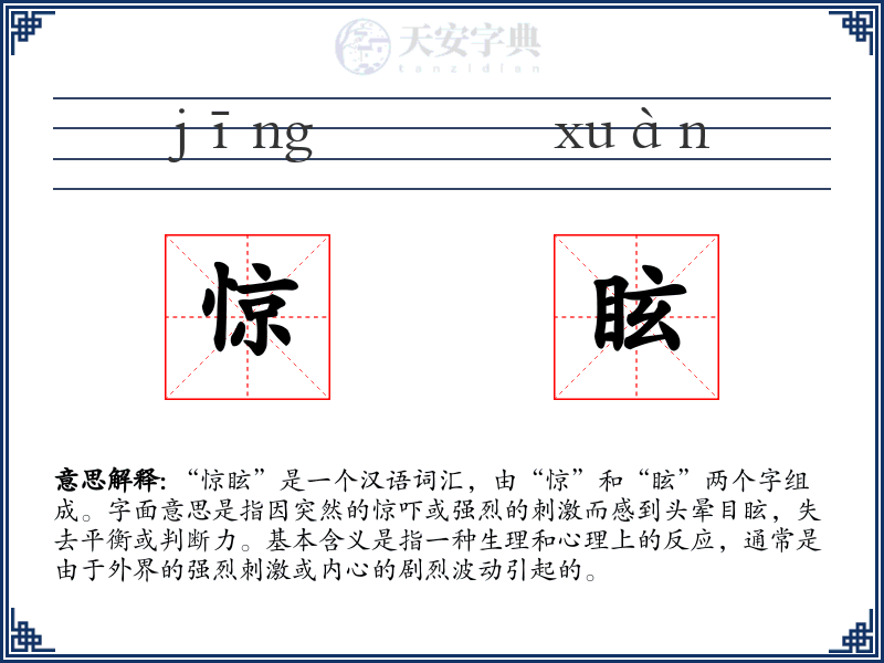 惊眩