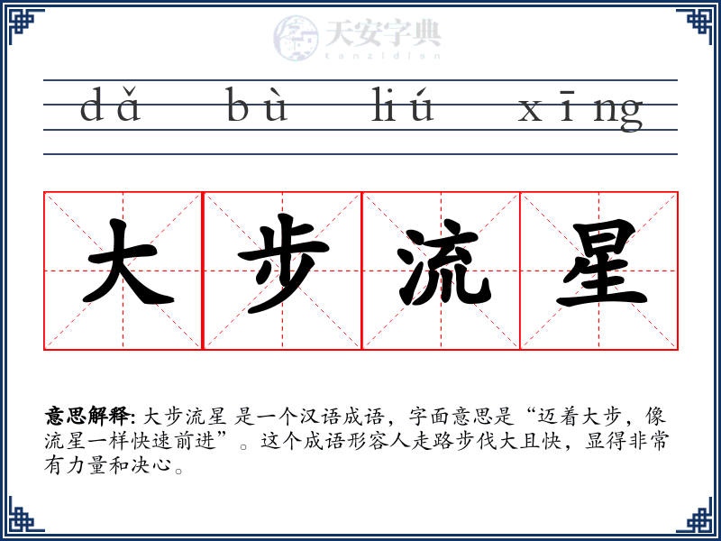 大步流星
