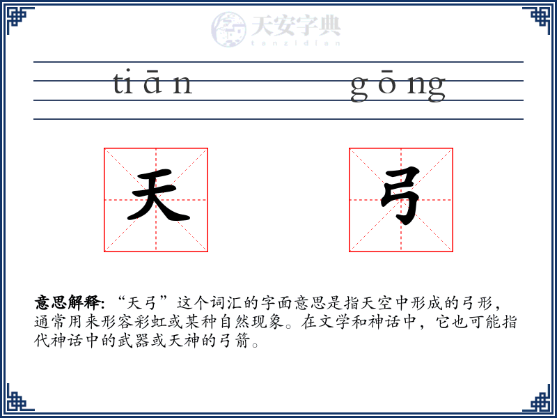 天弓