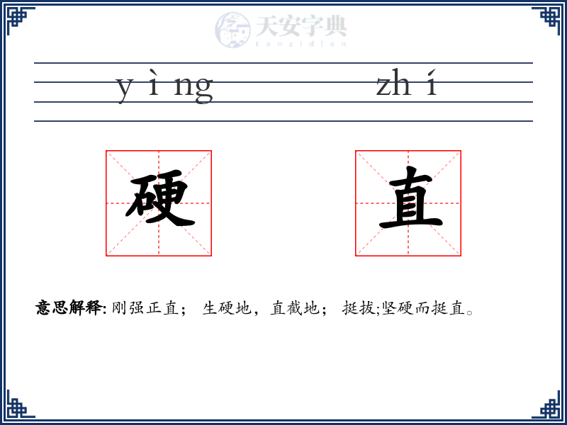 硬直
