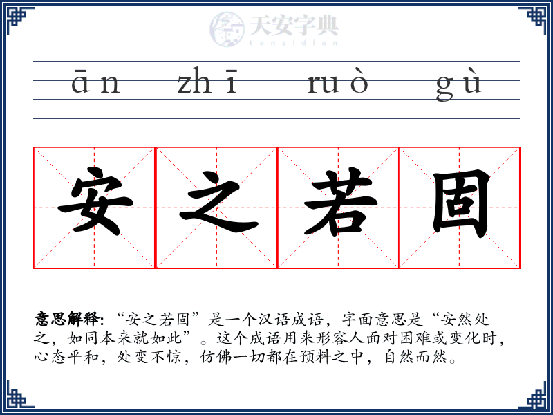 安之若固