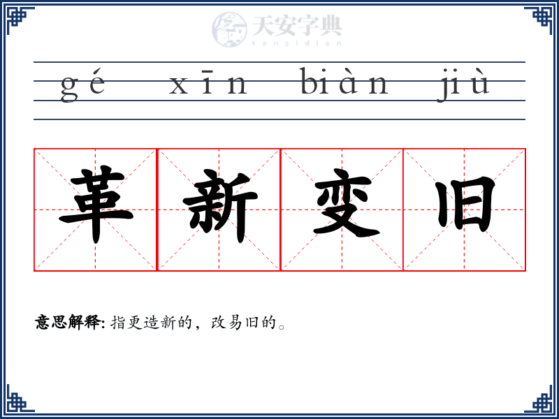 革新变旧