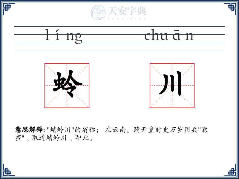 蛉川