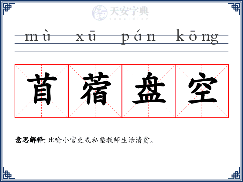 苜蓿盘空