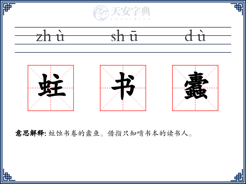 蛀书蠹
