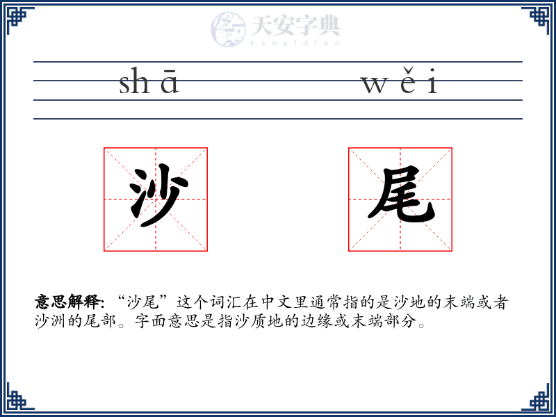 沙尾