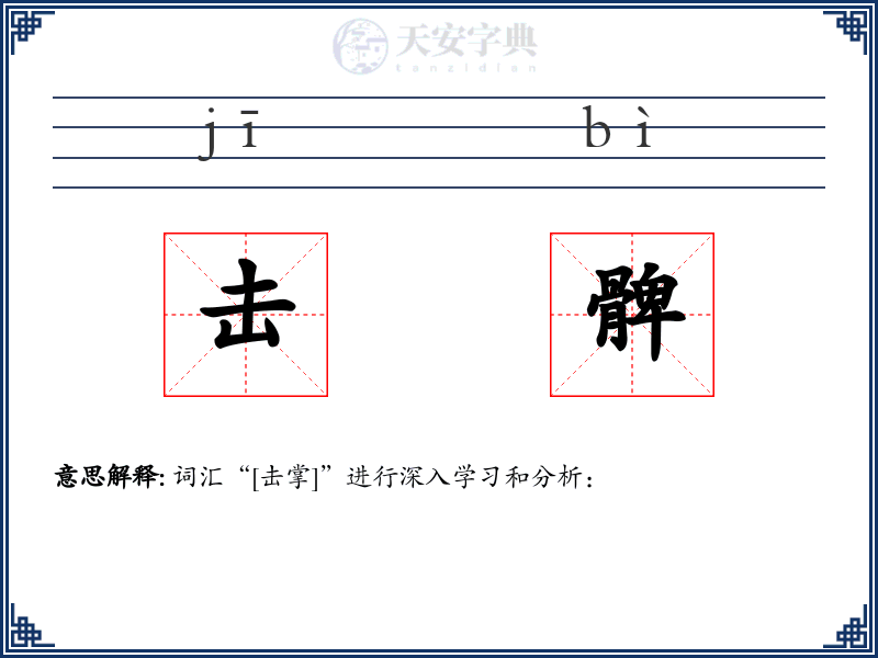 击髀