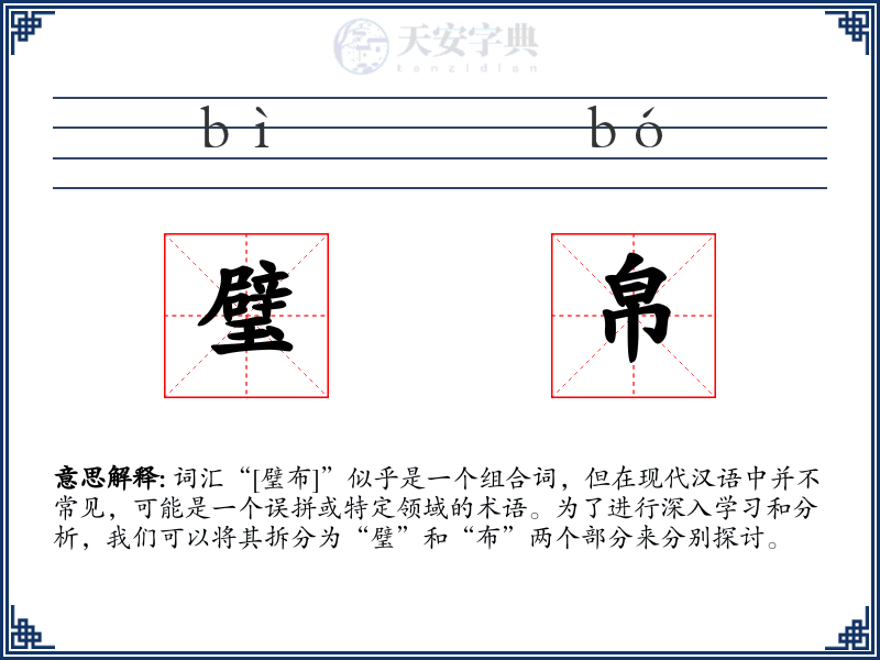 璧帛