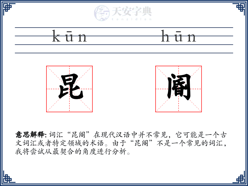 昆阍