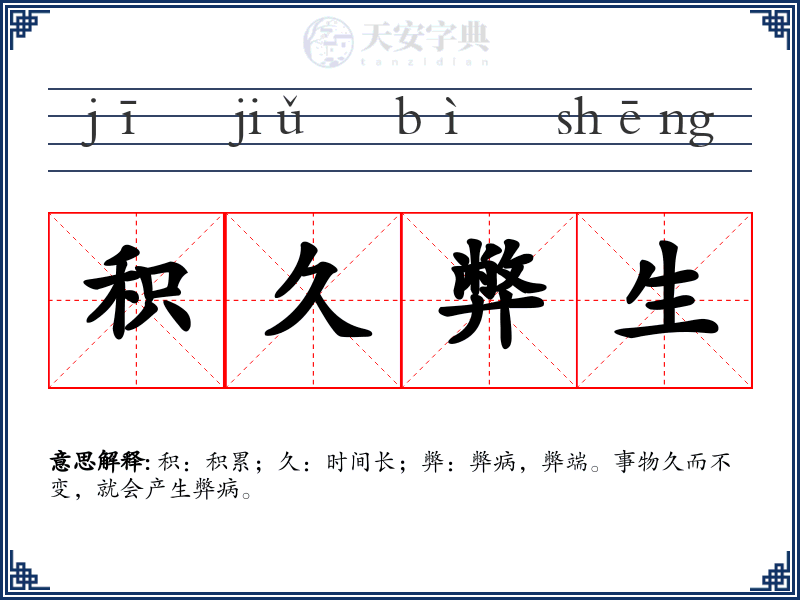 积久弊生