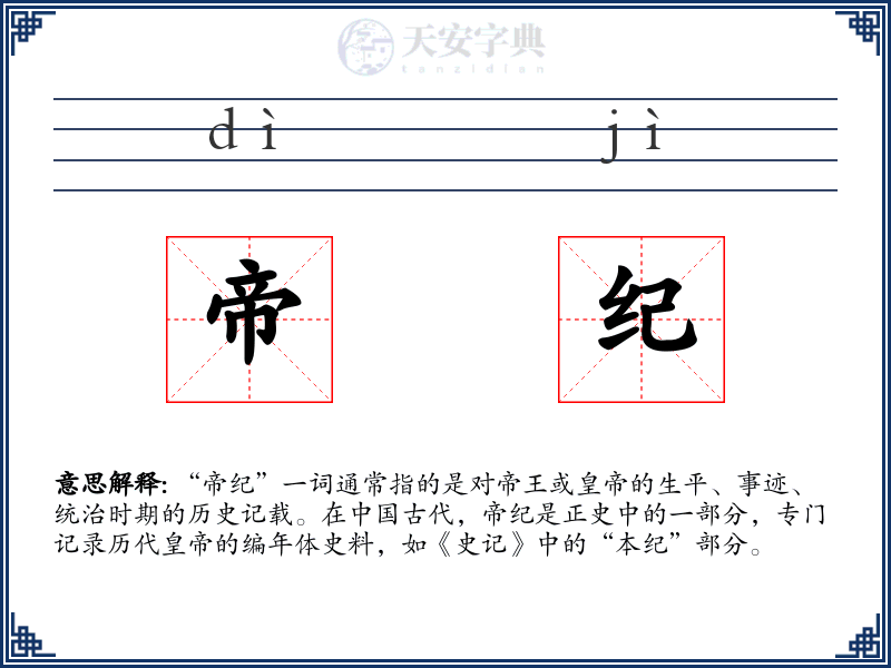帝纪
