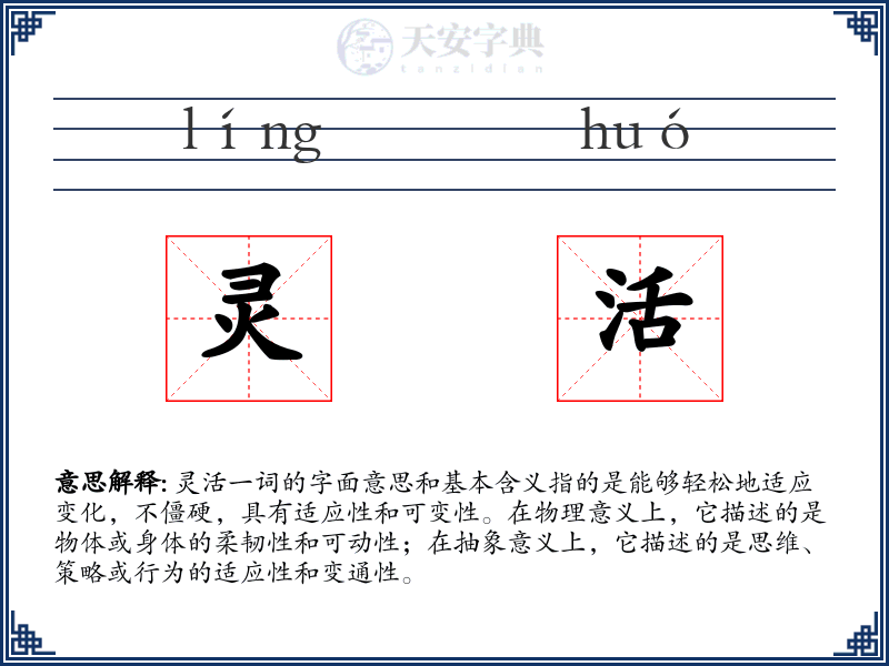 灵活