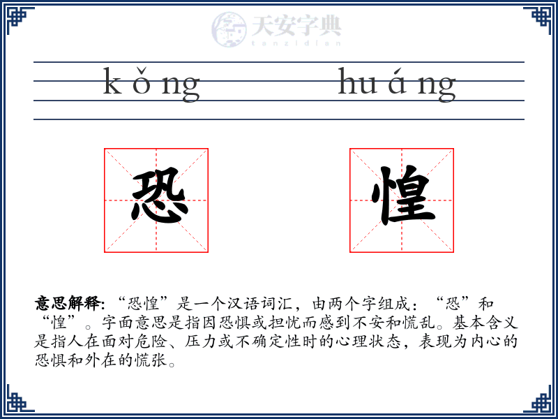 恐惶