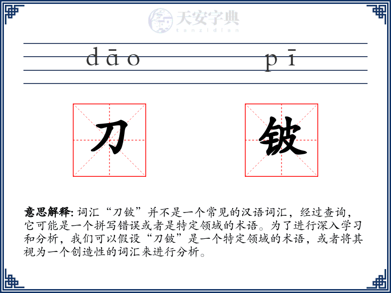 刀铍