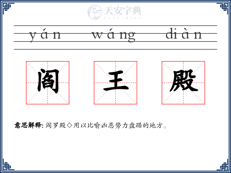 阎王殿