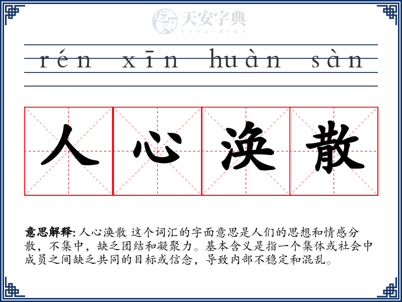 人心涣散
