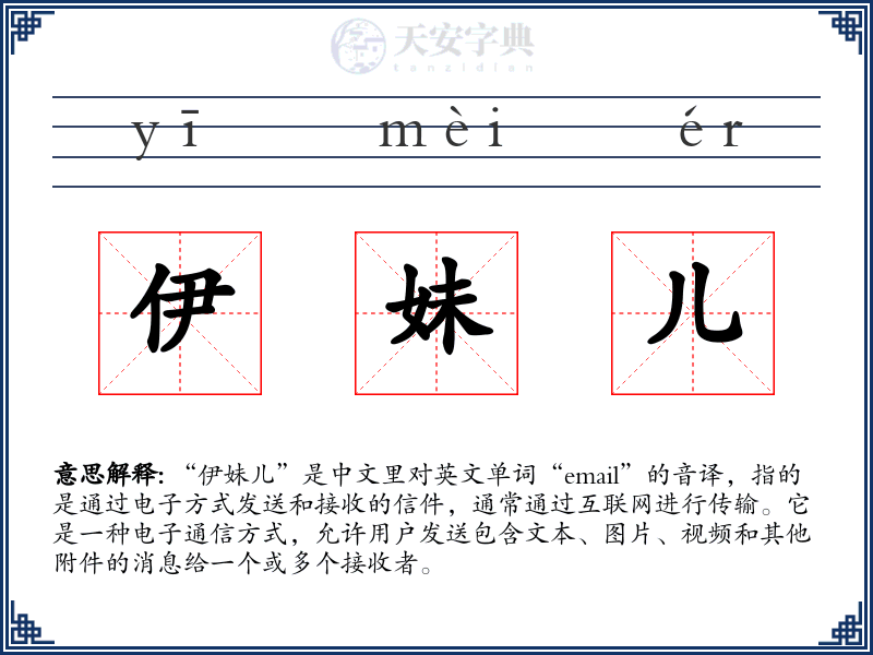 伊妹儿