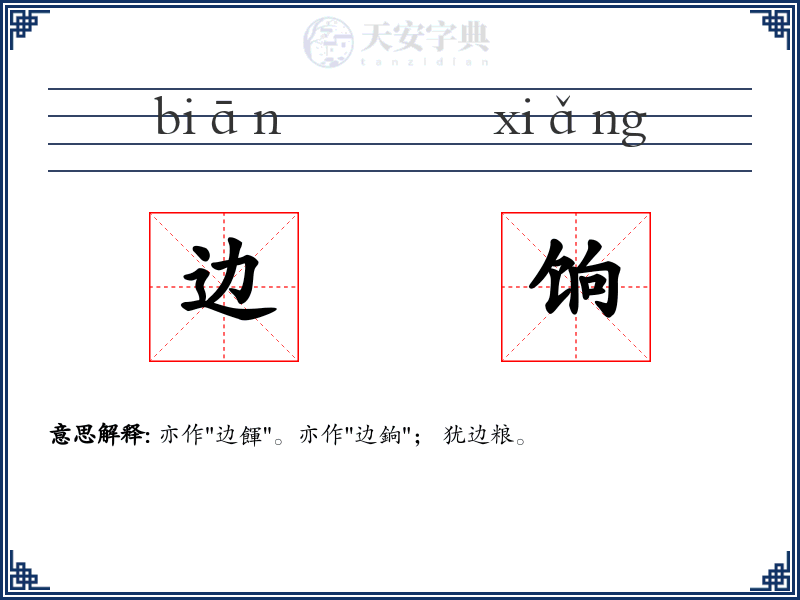边饷