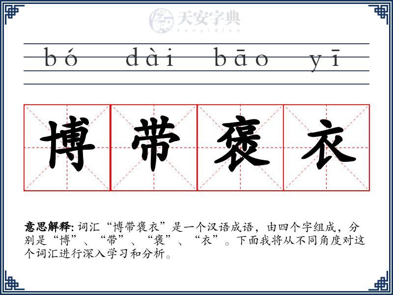 博带褒衣