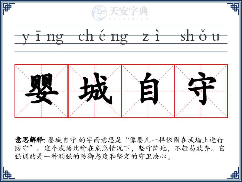 婴城自守