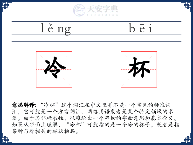 冷杯