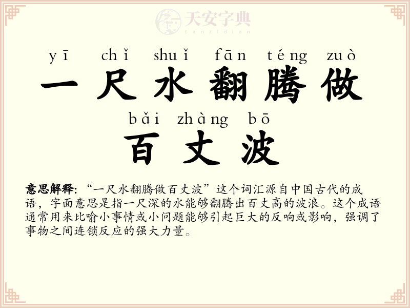 一尺水翻腾做百丈波