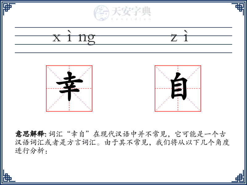 幸自