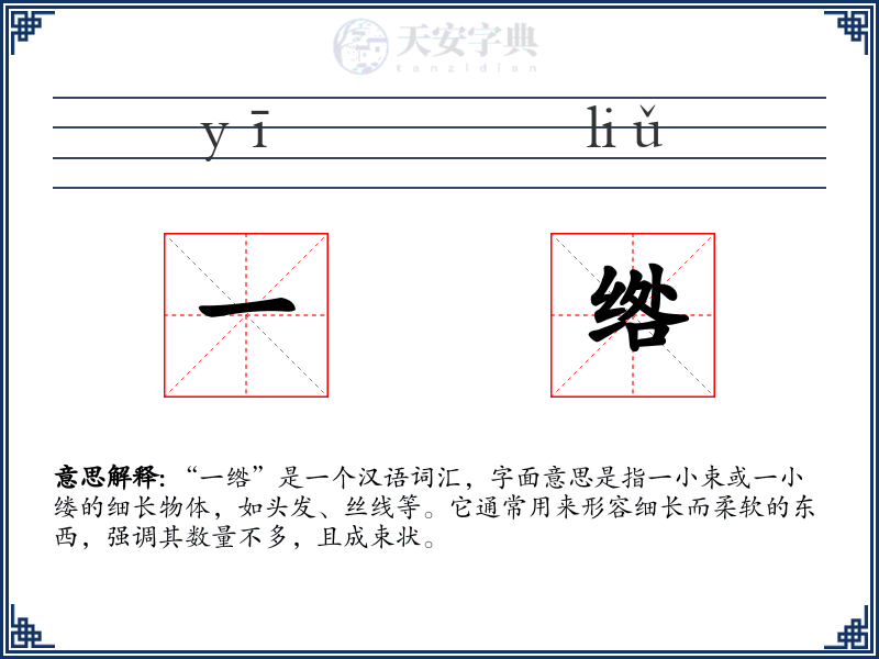 一绺