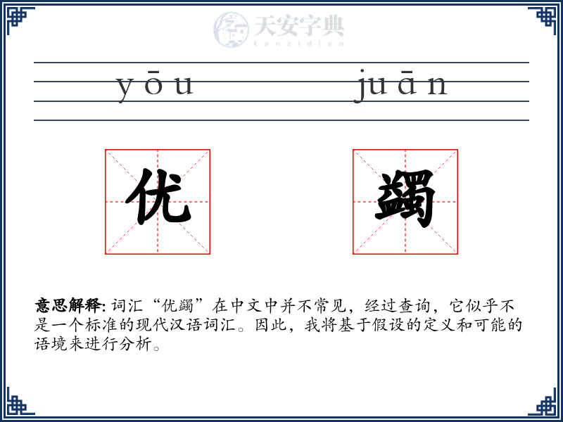 优蠲