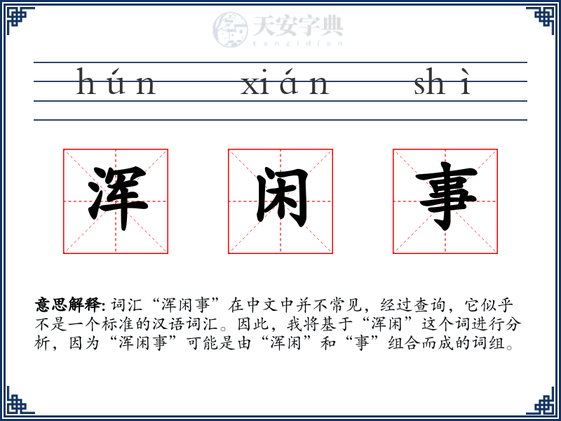 浑闲事