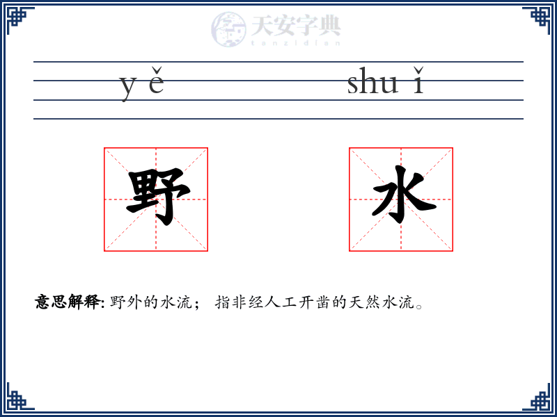 野水