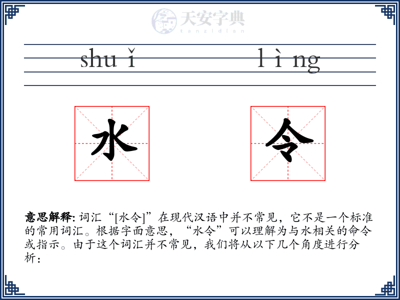 水令