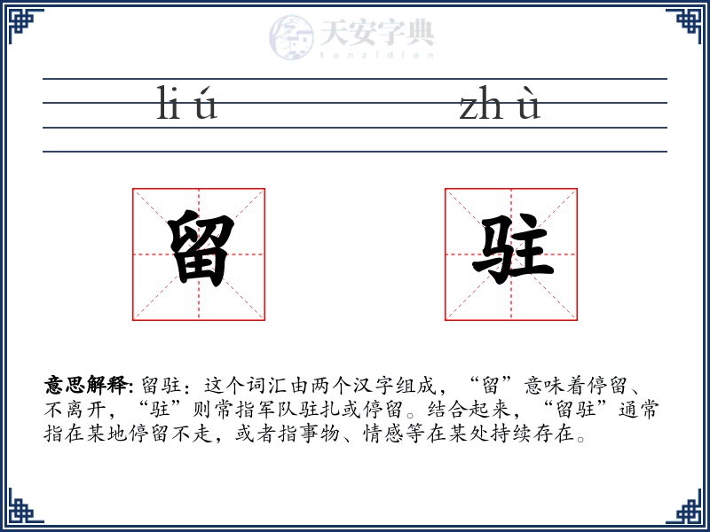 留驻