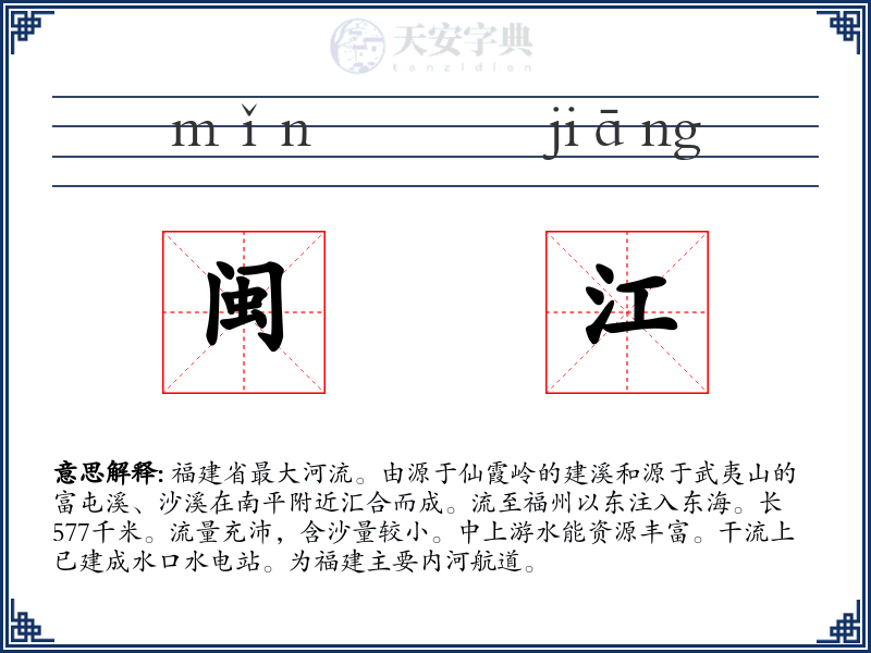 闽江